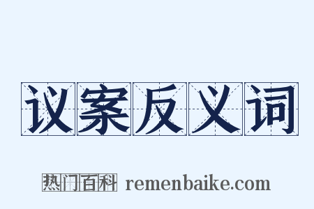议案反义词是什么意思的图片